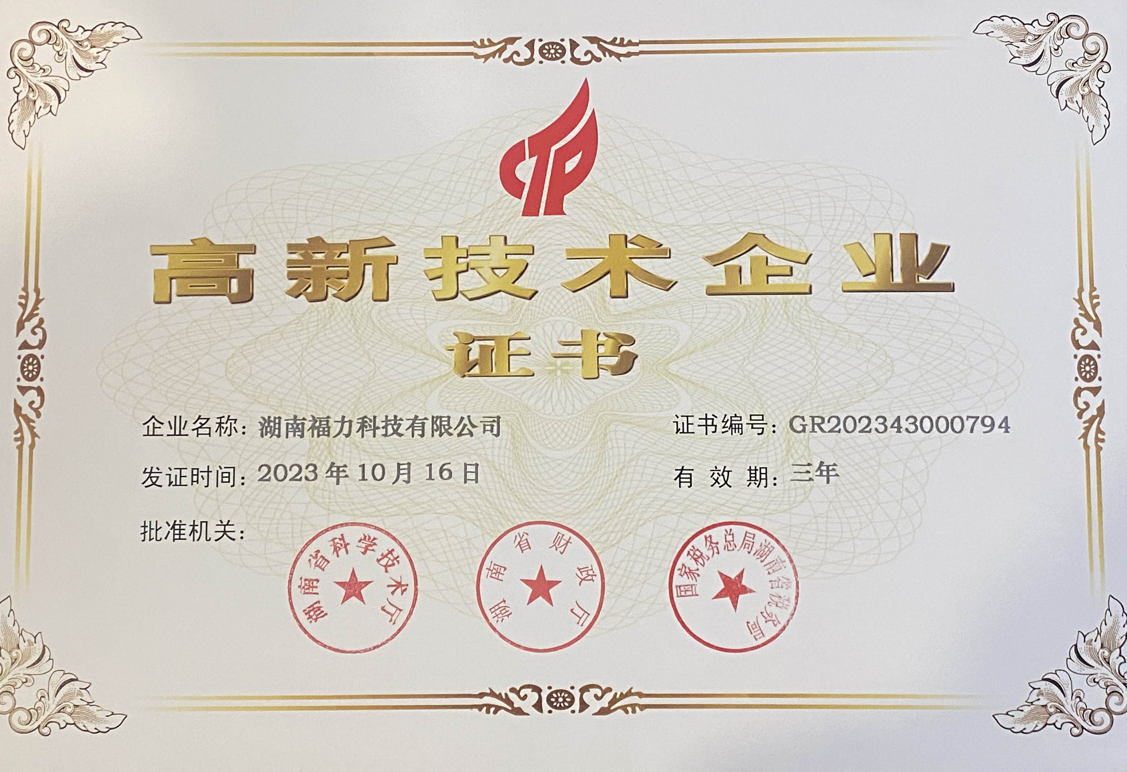 高新技術(shù)企業(yè)證書(shū)